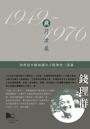 [PDF] 1949－1976：歲月滄桑: 20世纪中国知识分子精神史三部曲之二