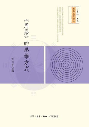 [EPUB] 《周易》的思维方式