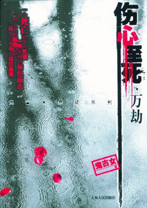 [EPUB] 伤心至死1·万劫