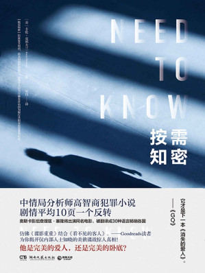 [EPUB] 按需知密（媲美《消失的爱人》、《看不见的客人》！中情局高智商分析师悬疑力作，平均10页一个反转！同名电影即将上映！）