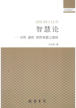 [PDF] 智慧论：灵性、感性、理性智慧之演绎