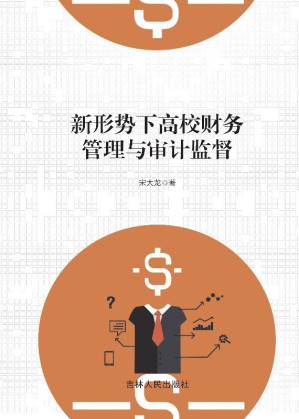 [EPUB] 新形势下高校财务管理与审计监督