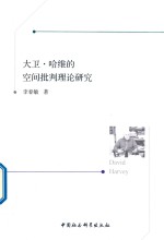 [PDF] 大卫·哈维的空间批判理论研究