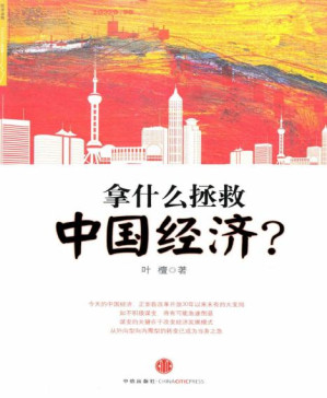 [PDF] 拿什么拯救中国经济?: 杭州蓝狮子文化创意有限公司