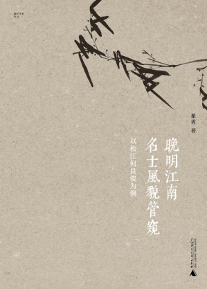 [EPUB] 晚明江南名士风貌管窥 : 以松江何良俊为例 (桐江学术丛书)