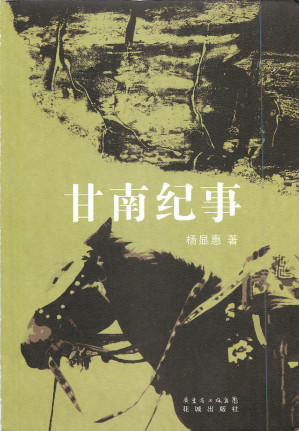 [PDF] 甘南纪事