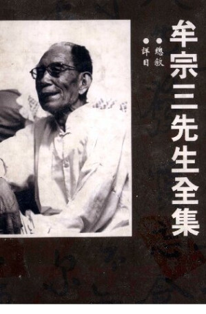 [PDF] 牟宗三先生全集(33)總敘 詳目