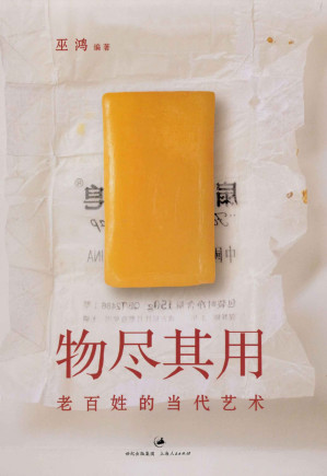 [MOBI] 物尽其用:老百姓的当代艺术 (（巫鸿作品）)