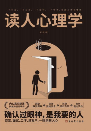 [EPUB] 读人心理学 7大读人方式，教你360度精准识人。读对人，说对话，做对事。内心真实想法拆解说明书，教你回避直觉误导，获取隐秘信息，防范潜在危险，鉴别语言真伪。交友、面试、工作、见客户，一眼洞察人心，做人生赢家。