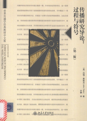 [PDF] 传播研究导论：过程与符号（第二版）
