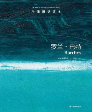 [PDF] 牛津通识读本：罗兰•巴特（中文版）