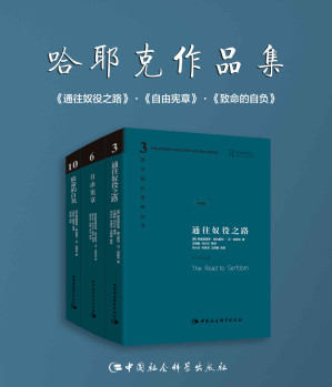 [EPUB] 哈耶克作品集