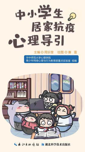 [EPUB] 中小学生居家抗疫心理导引