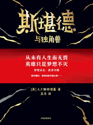[EPUB] 斯堪德与独角兽（重磅国际奇幻巨作，出版前已授权40多种语言，英国上市半天即紧急加印。梦想永在，勇者可期。从未有人生而无畏，英雄只是梦想不灭。）