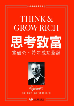 [MOBI] 思考致富：拿破仑• 希尔成功圣经（经典初版全译本） (成功大师经典)