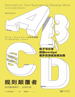 [PDF] 规则颠覆者（波士顿前总裁教你如何改变规则、对手和平台，轻松抢占利润蓝海！）