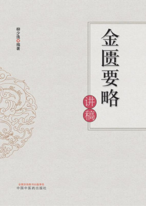 [EPUB] 金匮要略讲稿