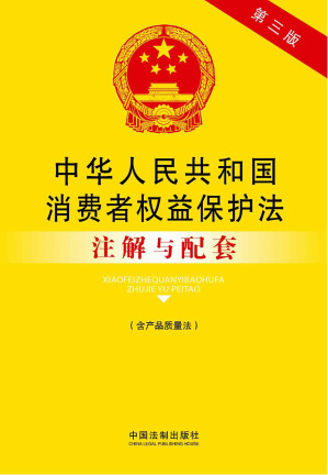 [EPUB] 中华人民共和国消费者权益保护法注解与配套(含产品质量法)(第三版) (法律注解与配套丛书)