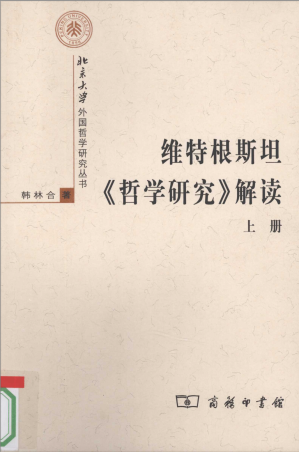 [PDF] 维特根斯坦《哲学研究》解读 (上册)
