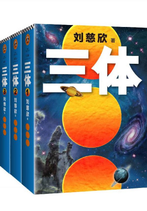 [EPUB] 三体全集（读客熊猫君出品，每个人的书架上都该有套《三体》！关于宇宙最狂野的想象！）（套装共3册）