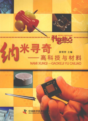 [PDF] 纳米寻奇 高科技与材料