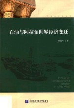 [PDF] 石油与阿拉伯世界经济变迁