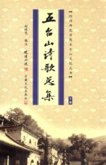 [PDF] 五台山诗歌总集 下