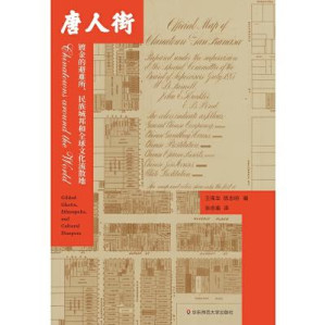 [PDF] 唐人街：镀金的贫民窟，民族城邦，以及文化流散地