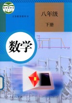 [PDF] 义务教育教科书 数学 八年级 下