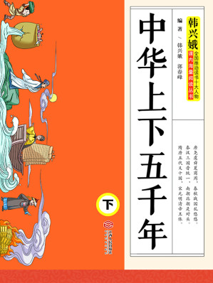 [EPUB] 中华上下五千年（下册）