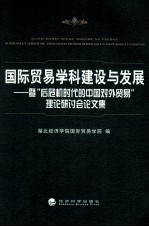 [PDF] 国际贸易学科建设与发展 暨后危机时代的中国对外贸易理论研讨会论文集