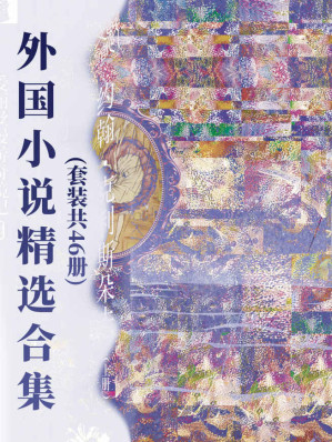 [EPUB] 外国小说精选合集(套装共46册)