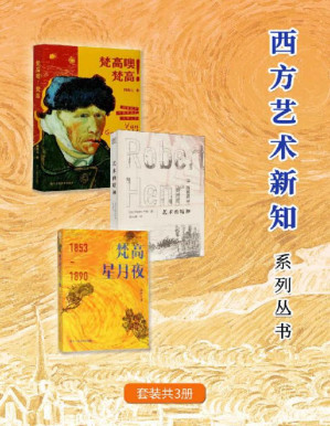 [PDF] 西方艺术新知系列丛书（套装共3册）【一套提高艺术修养、鉴赏、气质和品位的书。从技法到心法，写给所有艺术学子的美学手札。美国画家罗伯特·亨利著名艺术理论简体中文插图版首次出版！跨越时空回顾梵高的艺术人生，穿越其艺术生涯的深谷与峻岭。】