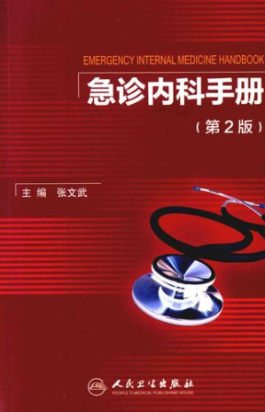 [PDF] 急诊内科手册