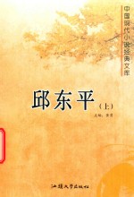 [PDF] 邱东平 上