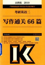 [PDF] 2019考研英语二写作通关66篇