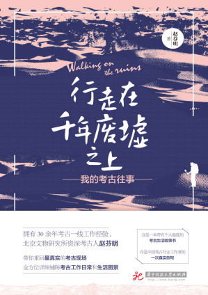 [EPUB] 行走在千年废墟之上：我的考古往事