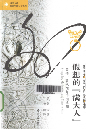[PDF] 假想的“满大人” 同情、现代性与中国疼痛（The Hypothetical Mandarin——Sympathy modernity and Chinese pain）