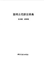 [PDF] 简略古代职官辞典