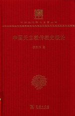 [PDF] [中华现代学术名著·哲学宗教27]中国天主教传教史概论(120年纪念版)