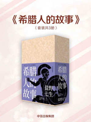 [EPUB] 希腊人的故事（全三册）