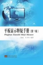 [PDF] 平板显示释疑手册 第1辑