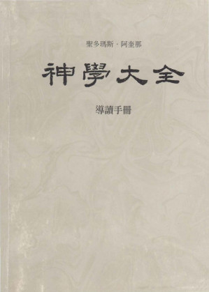 [PDF] 神学大全