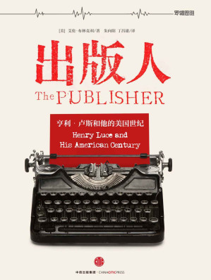[EPUB] 出版人：亨利·卢斯和他的美国世纪