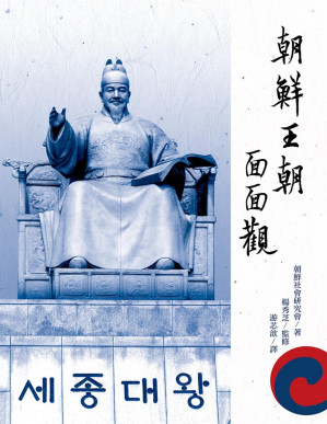 [PDF] 朝鮮王朝面面觀