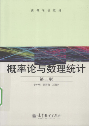 [PDF] 概率论与数理统计（第二版）