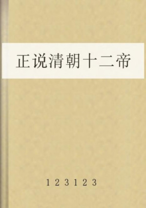 [PDF] 正说清朝十二帝