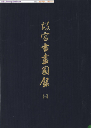 [PDF] 故宫书画图录 第03册