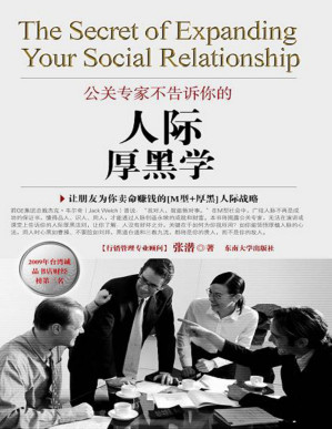 [PDF] 公关专家不告诉你的“人际厚黑学”