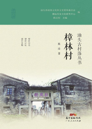 [EPUB] 樟林村